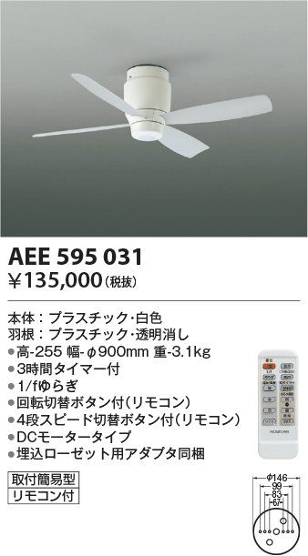 安心のメーカー保証【インボイス対応店】AEE595031 コイズミ シーリングファン 本体のみ リモコン付  Ｔ区分の画像