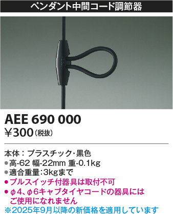 安心のメーカー保証【インボイス対応店】AEE690000 コイズミ オプション  Ｔ区分の画像