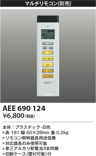 安心のメーカー保証【インボイス対応店】AEE690124 コイズミ リモコン送信器 リモコン単品  Ｔ区分の画像