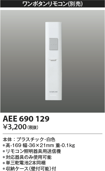 安心のメーカー保証【インボイス対応店】AEE690129 コイズミ リモコン送信器 リモコン単品  Ｔ区分画像