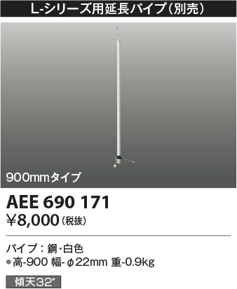 安心のメーカー保証【インボイス対応店】AEE690171 コイズミ シーリングファン パイプのみ  Ｔ区分の画像