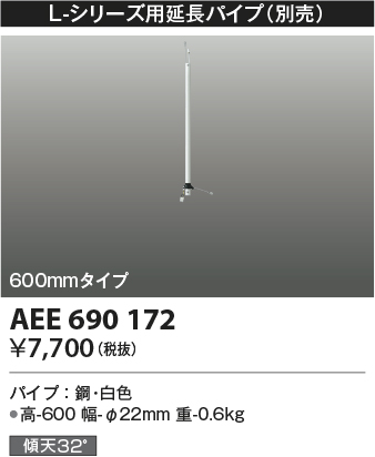 安心のメーカー保証【インボイス対応店】AEE690172 コイズミ シーリングファン パイプのみ  Ｔ区分の画像