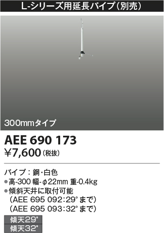 安心のメーカー保証【インボイス対応店】AEE690173 コイズミ シーリングファン パイプのみ  Ｔ区分画像