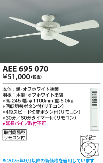安心のメーカー保証【インボイス対応店】AEE695070 コイズミ シーリングファン 本体のみ リモコン付  Ｔ区分の画像
