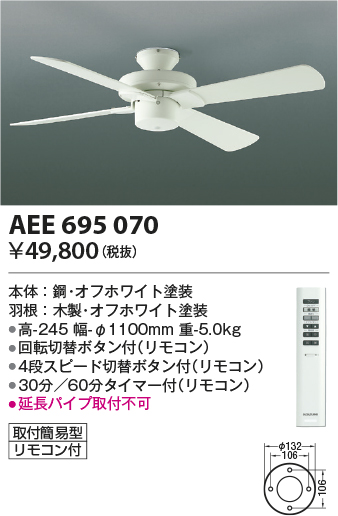 安心のメーカー保証【インボイス対応店】AEE695070 コイズミ シーリングファン 本体のみ リモコン付  Ｔ区分の画像