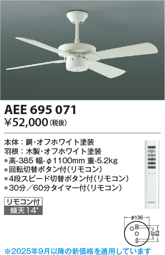 安心のメーカー保証【インボイス対応店】AEE695071 （灯具別売） コイズミ シーリングファン 本体のみ リモコン付  Ｔ区分の画像