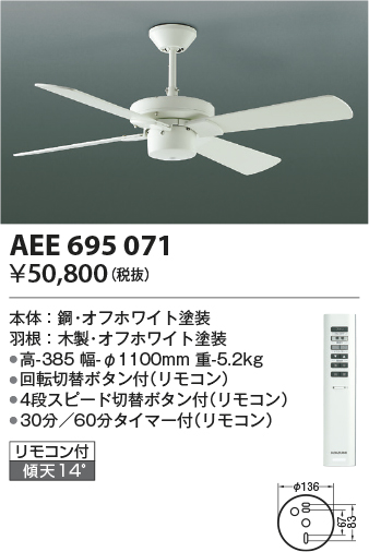 安心のメーカー保証【インボイス対応店】AEE695071 （灯具別売） コイズミ シーリングファン 本体のみ リモコン付  Ｔ区分の画像