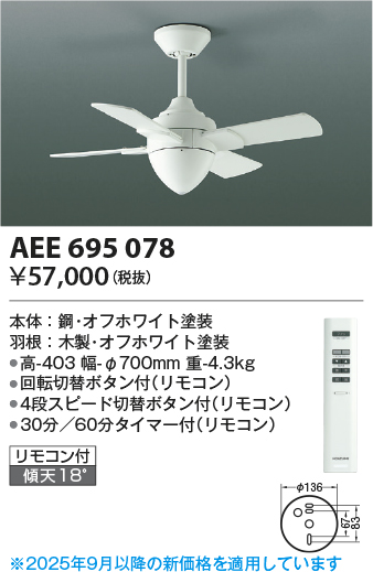 安心のメーカー保証【インボイス対応店】AEE695078 コイズミ シーリングファン 本体のみ リモコン付  Ｔ区分の画像