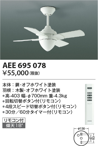 安心のメーカー保証【インボイス対応店】AEE695078 コイズミ シーリングファン 本体のみ リモコン付  Ｔ区分の画像