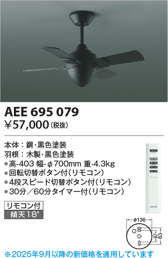安心のメーカー保証【インボイス対応店】AEE695079 コイズミ シーリングファン 本体のみ リモコン付  Ｔ区分の画像