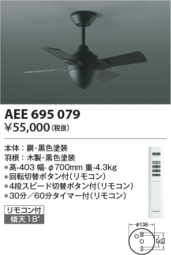 安心のメーカー保証【インボイス対応店】AEE695079 コイズミ シーリングファン 本体のみ リモコン付  Ｔ区分の画像