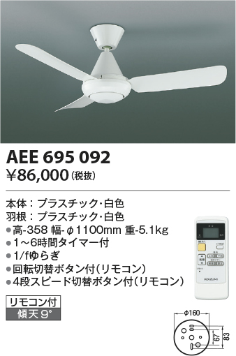 安心のメーカー保証【インボイス対応店】AEE695092 コイズミ シーリングファン 本体のみ リモコン付  Ｔ区分の画像