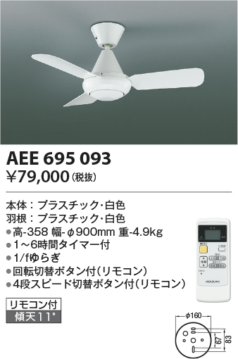 安心のメーカー保証【インボイス対応店】AEE695093 コイズミ シーリングファン 本体のみ リモコン付  Ｔ区分の画像