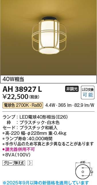安心のメーカー保証【インボイス対応店】AH38927L コイズミ シーリングライト LED  Ｔ区分の画像