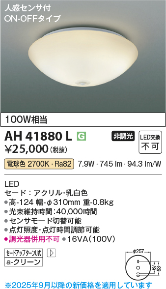 安心のメーカー保証【インボイス対応店】AH41880L コイズミ シーリングライト LED  Ｔ区分の画像