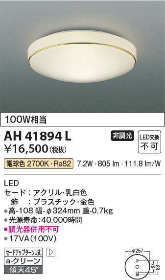 安心のメーカー保証【インボイス対応店】AH41894L コイズミ シーリングライト LED  Ｔ区分の画像