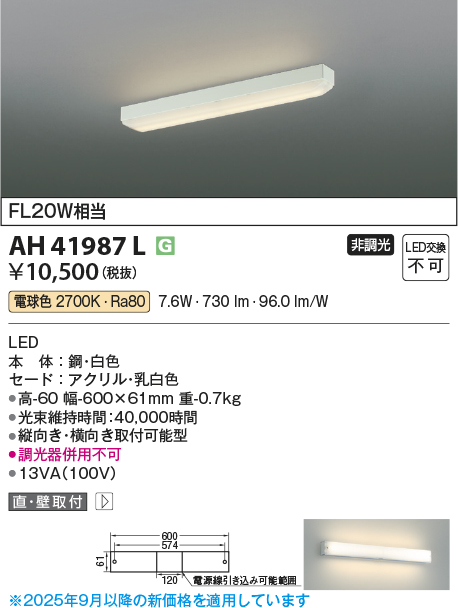 安心のメーカー保証【インボイス対応店】AH41987L コイズミ ベースライト 一般形 LED  Ｔ区分の画像