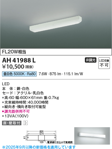 安心のメーカー保証【インボイス対応店】AH41988L コイズミ ベースライト 一般形 LED  Ｔ区分の画像