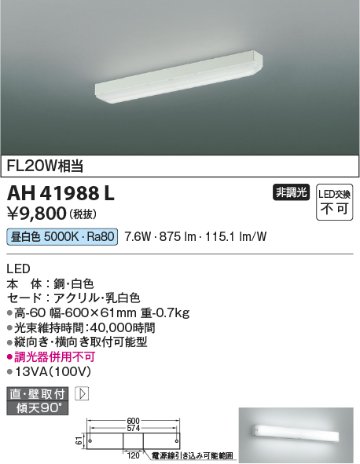 安心のメーカー保証【インボイス対応店】AH41988L コイズミ ベースライト 一般形 LED  Ｔ区分の画像