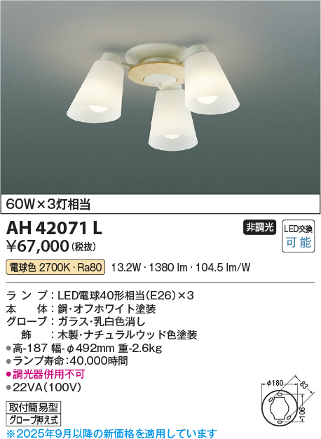 安心のメーカー保証【インボイス対応店】AH42071L コイズミ シャンデリア LED  Ｔ区分の画像