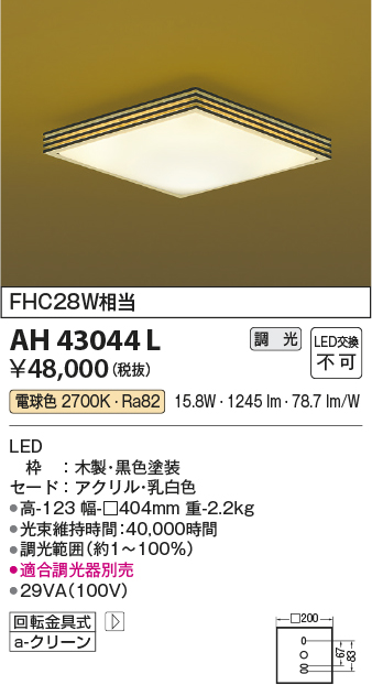 安心のメーカー保証【インボイス対応店】AH43044L コイズミ シーリングライト LED  Ｔ区分の画像