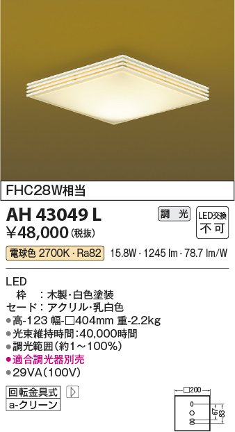 安心のメーカー保証【インボイス対応店】AH43049L コイズミ シーリングライト LED  Ｔ区分の画像