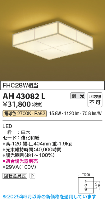 安心のメーカー保証【インボイス対応店】AH43082L コイズミ シーリングライト LED  Ｔ区分の画像