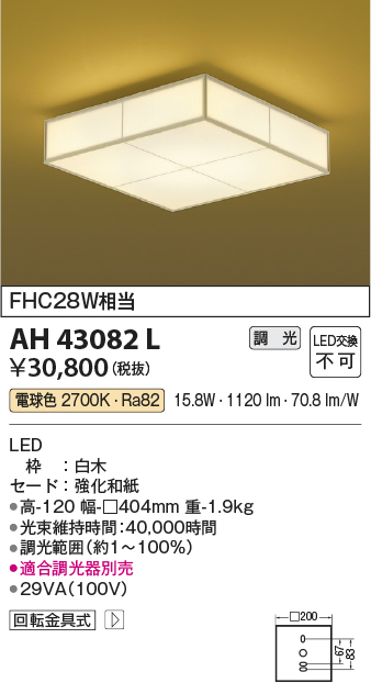 安心のメーカー保証【インボイス対応店】AH43082L コイズミ シーリングライト LED  Ｔ区分の画像