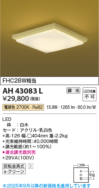 安心のメーカー保証【インボイス対応店】AH43083L コイズミ シーリングライト LED  Ｔ区分の画像