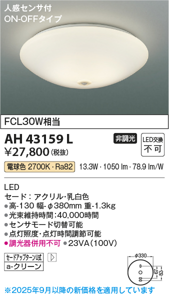 安心のメーカー保証【インボイス対応店】AH43159L コイズミ シーリングライト LED  Ｔ区分の画像