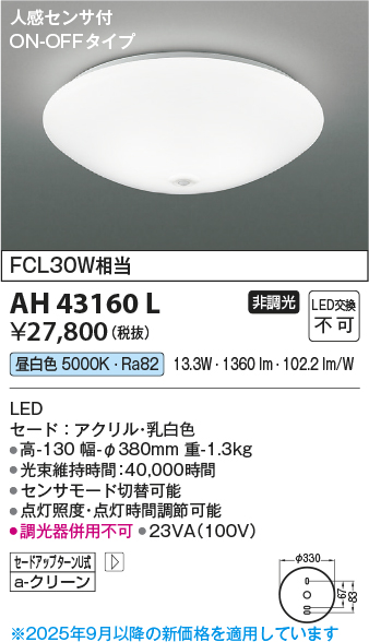 安心のメーカー保証【インボイス対応店】AH43160L コイズミ シーリングライト LED  Ｔ区分の画像