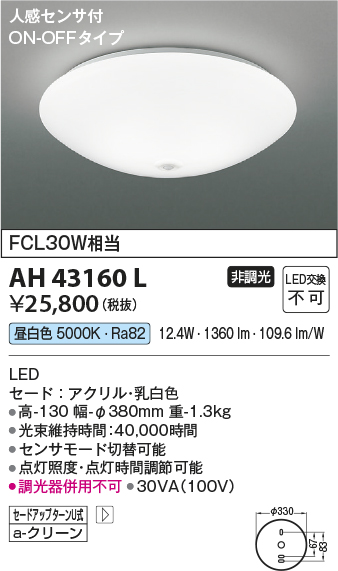 安心のメーカー保証【インボイス対応店】AH43160L コイズミ シーリングライト LED  Ｔ区分の画像