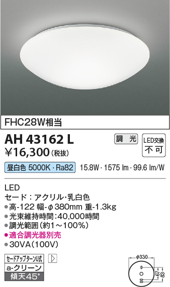 期間限定特価 安心のメーカー保証【インボイス対応店】AH43162L コイズミ シーリングライト LED  Ｈ区分の画像