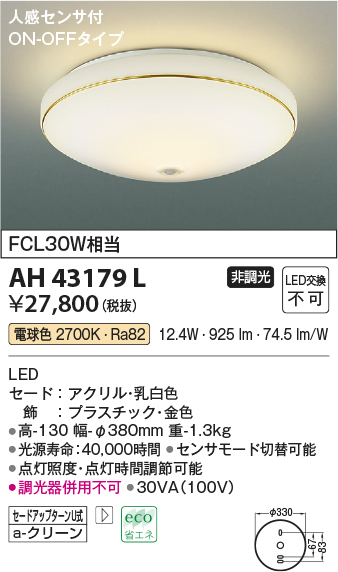 安心のメーカー保証【インボイス対応店】AH43179L コイズミ シーリングライト LED  Ｔ区分の画像