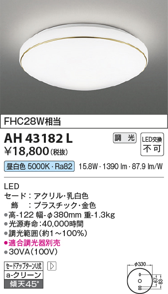 安心のメーカー保証【インボイス対応店】AH43182L コイズミ シーリングライト LED  Ｔ区分画像