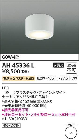 安心のメーカー保証【インボイス対応店】AH45336L コイズミ シーリングライト LED  Ｔ区分の画像