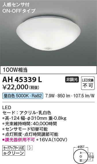 安心のメーカー保証【インボイス対応店】AH45339L コイズミ シーリングライト LED  Ｔ区分の画像