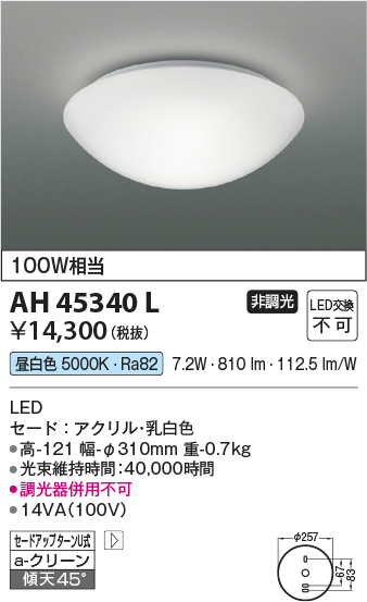 安心のメーカー保証【インボイス対応店】AH45340L コイズミ シーリングライト LED  Ｔ区分の画像