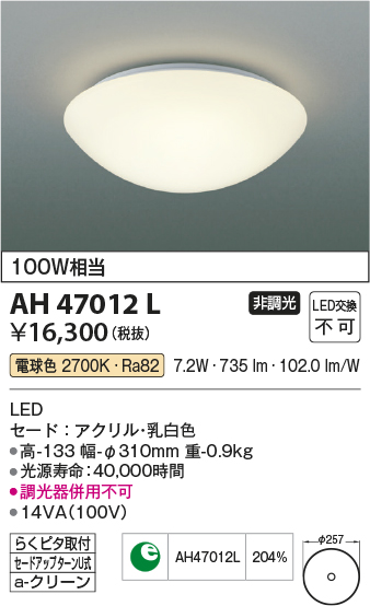 安心のメーカー保証【インボイス対応店】AH47012L コイズミ シーリングライト LED  Ｔ区分画像