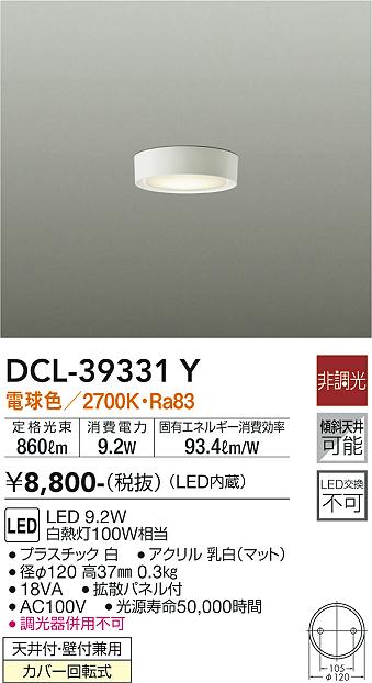 安心のメーカー保証【インボイス対応店】DCL-39331Y ダイコー シーリングライト LED の画像