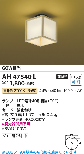 安心のメーカー保証【インボイス対応店】AH47540L コイズミ シーリングライト LED  Ｔ区分の画像