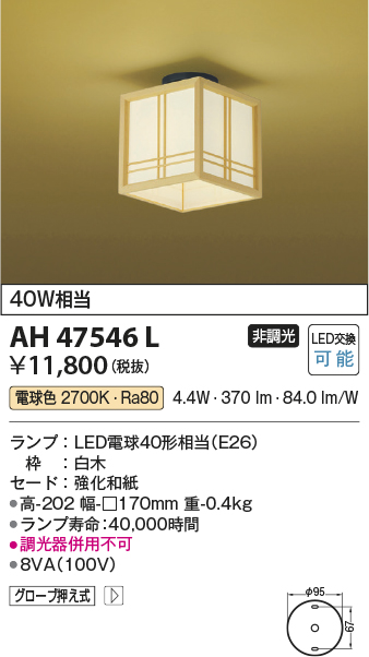 安心のメーカー保証【インボイス対応店】AH47546L コイズミ シーリングライト LED  Ｔ区分の画像