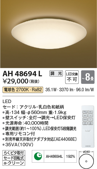 安心のメーカー保証【インボイス対応店】AH48694L コイズミ シーリングライト LED リモコン付  Ｔ区分の画像