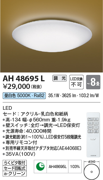 安心のメーカー保証【インボイス対応店】AH48695L コイズミ シーリングライト LED リモコン付  Ｔ区分の画像