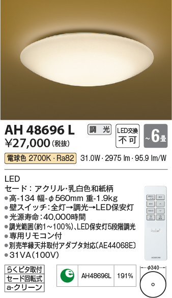 安心のメーカー保証【インボイス対応店】AH48696L コイズミ シーリングライト LED リモコン付  Ｔ区分の画像