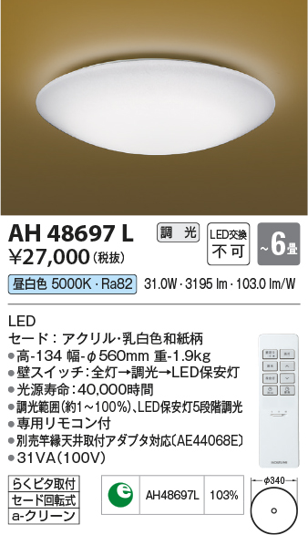 安心のメーカー保証【インボイス対応店】AH48697L コイズミ シーリングライト LED リモコン付  Ｔ区分の画像