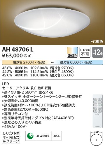 安心のメーカー保証【インボイス対応店】AH48706L コイズミ シーリングライト LED リモコン付  Ｔ区分の画像