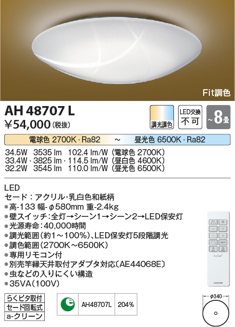 安心のメーカー保証【インボイス対応店】AH48707L コイズミ シーリングライト LED リモコン付  Ｔ区分の画像