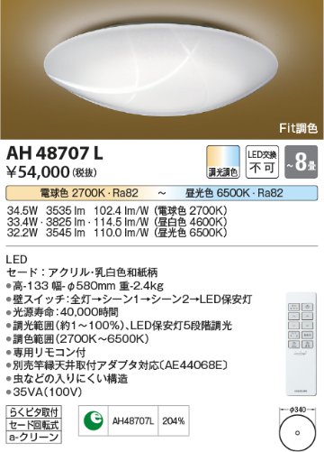 安心のメーカー保証【インボイス対応店】AH48707L コイズミ シーリングライト LED リモコン付  Ｔ区分の画像