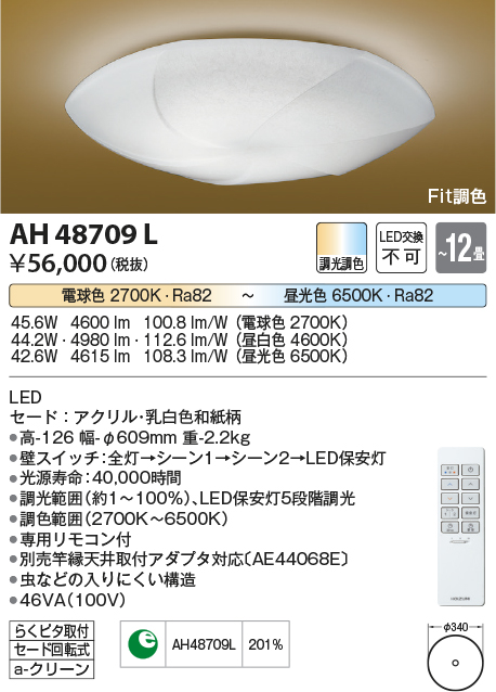 安心のメーカー保証【インボイス対応店】AH48709L コイズミ シーリングライト LED リモコン付  Ｔ区分の画像